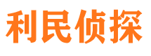 烟台利民私家侦探公司